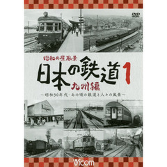 ＤＶＤ　日本の鉄道　九州編　　　１