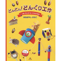 どんどん！どんぐり工作　１　こま・やじろべえ・マラカスほか