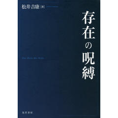 存在の呪縛