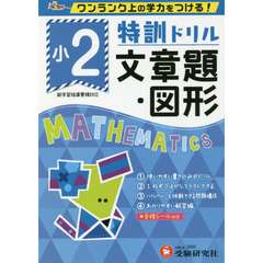 特訓ドリル文章題・図形　ワンランク上の学力をつける！　小２