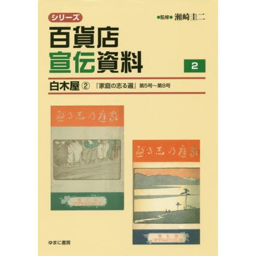 シリーズ百貨店宣伝資料　２　白木屋　２