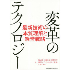 変革のテクノロジー　最新技術の本質理解と経営戦略