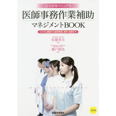 医師事務作業補助マネジメントＢＯＯＫ　完全活用マニュアル　システム構築から運用管理，教育・指導まで　３訂版