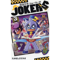 怪盗少年ジョーカーズ　３