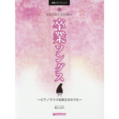 楽譜　卒業ソングス～ピアノでつづる旅立ち