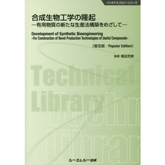 合成生物工学の隆起　有用物質の新たな生産法構築をめざして　普及版