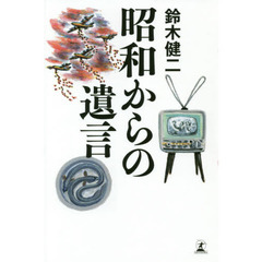 鈴木健著 鈴木健著の検索結果 - 通販｜セブンネットショッピング