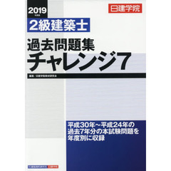 日建学院２級建築士過去問題集チャレンジ７　２０１９年度版