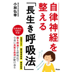 自律神経を整える「長生き呼吸法」