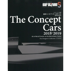 最新コンセプトカーのすべて　２０１８－２０１９