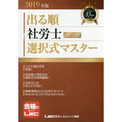 出る順社労士ウォーク問選択式マスター　２０１９年版