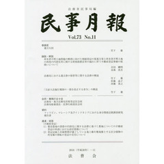 民事月報　第７３巻第１１号（２０１８－１１）