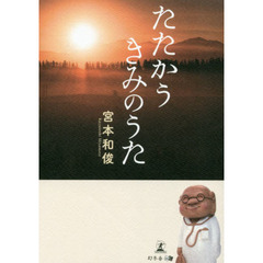 たたかうきみのうた