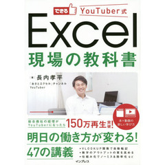 できるYouTuber式 Excel 現場の教科書(「本×動画」で学ぶ新しい独習~150万回再生の実績! )