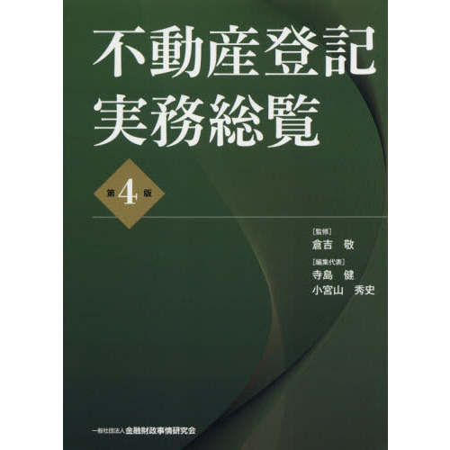 不動産登記【裁断済】不動産登記実務総覧【第4版】 - 人文/社会