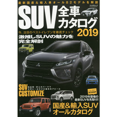 ＳＵＶ全車カタログ　２０１９　国産＆輸入ＳＵＶオールカタログ　国産＆輸入車の最新モデル８２車を解説