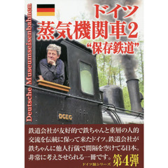 ドイツ蒸気機関車２“保存鉄道”