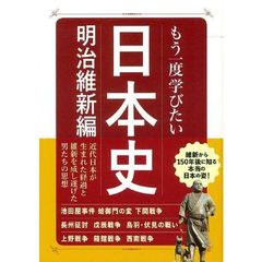 もう一度学びたい日本史　明治維新編