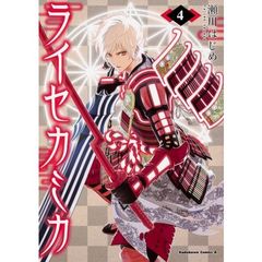 ライセカミカ　４