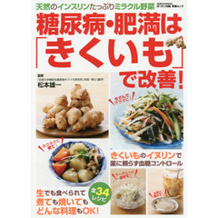 糖尿病・肥満は「きくいも」で改善！　天然のインスリンたっぷりミラクル野菜