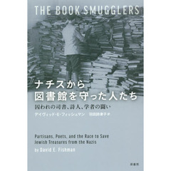 ナチスから図書館を守った人たち　囚われの司書、詩人、学者の闘い