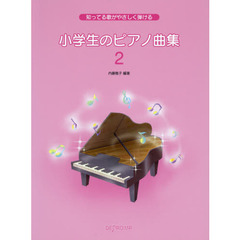 楽譜　小学生のピアノ曲集　　　２