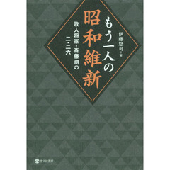 もう一人の昭和維新　歌人将軍・斎藤瀏の二・二六