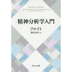 精神分析学入門　改版