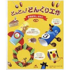 どんどん！どんぐり工作　３巻セット