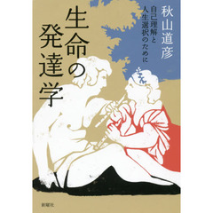 生命の発達学　自己理解と人生選択のために