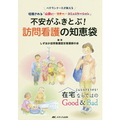 不安がふきとぶ！訪問看護の知恵袋　ベテランナースが教える信頼される「心遣い・マナー・コミュニケーション」　こんなときどうする？在宅ならではのＧｏｏｄ　＆　Ｂａｄ