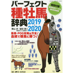 パーフェクト種牡馬辞典　産駒完全データ付　２０１９－２０２０