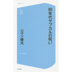 ９０年代サブカルの呪い