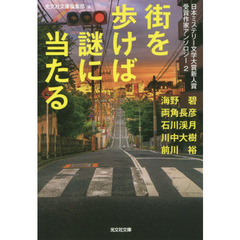 街を歩けば謎に当たる　日本ミステリー文学大賞新人賞受賞作家アンソロジー　２