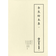 奈良絵本集　２　影印