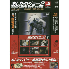 ＤＶＤ　ＢＯＯＫ　あしたのジョー２　５