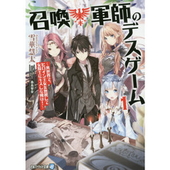 召喚軍師のデスゲーム　異世界で、ヒロイン王女を無視して女騎士にキスした俺は！　１