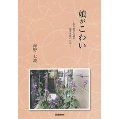 娘がこわい　ある統合失調症患者家族の日記