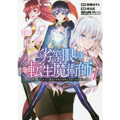 劣等眼の転生魔術師　虐げられた元勇者は未来の世界を余裕で生き抜く　ｖｏｌ．１