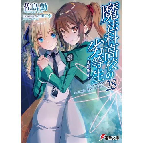 魔法科高校の劣等生 ２８ 追跡編 上 通販 セブンネットショッピング