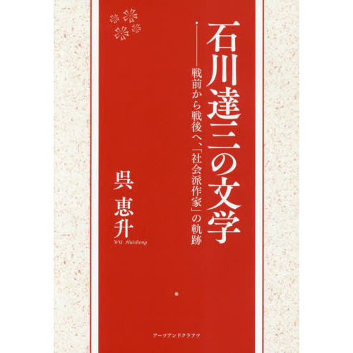 【石川達三】 関連書籍 8冊セット 和敬書店/戦後思想/昭和22年~/難あり 石川達三の文学 戦前から戦後へ、「社会派作家」の軌跡 通販｜セブン