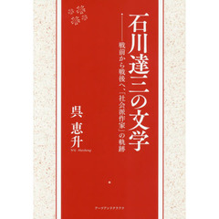石川達三の文学　戦前から戦後へ、「社会派作家」の軌跡