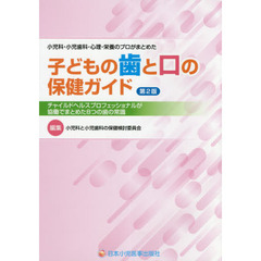 子どもの歯と口の保健ガイド　小児科・小児歯科・心理・栄養のプロがまとめた　チャイルドヘルスプロフェッショナルが協働でまとめた８つの歯の常識　第２版