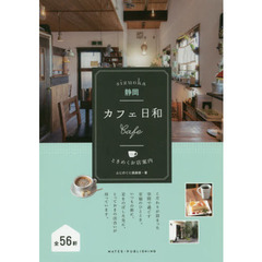 静岡カフェ日和ときめくお店案内