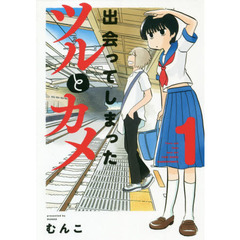 出会ってしまったツルとカメ　　　１