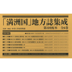 「満洲国」地方誌集成　第３回配本　６巻セット