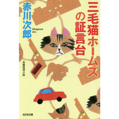 三毛猫ホームズの証言台　長編推理小説