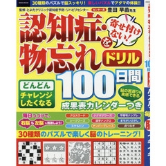 認知症・物忘れを寄せ付けない！１００日間ドリル　パズルで毎日脳イキイキ！