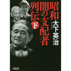 昭和闇の支配者列伝　下