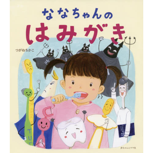 セブンネットショッピングで買える「ななちゃんのはみがき」の画像です。価格は1,100円になります。